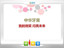 西秀中华牙膏——我的微笑闪亮未来